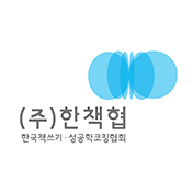 한국 책쓰기·성공학 코칭 협회